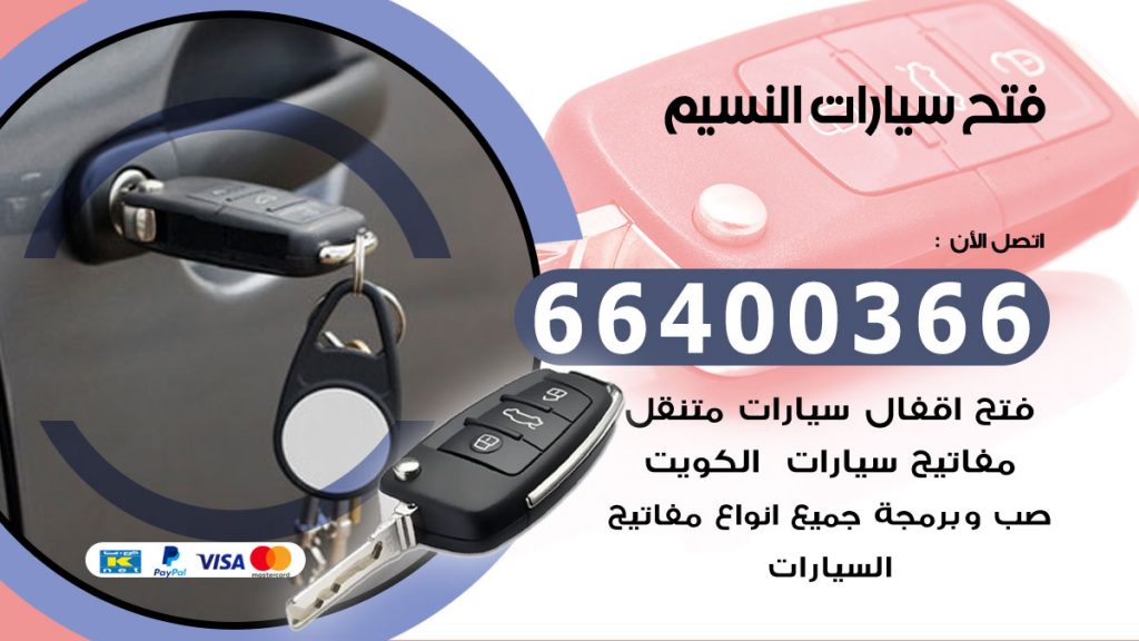 فتح سيارة النسيم