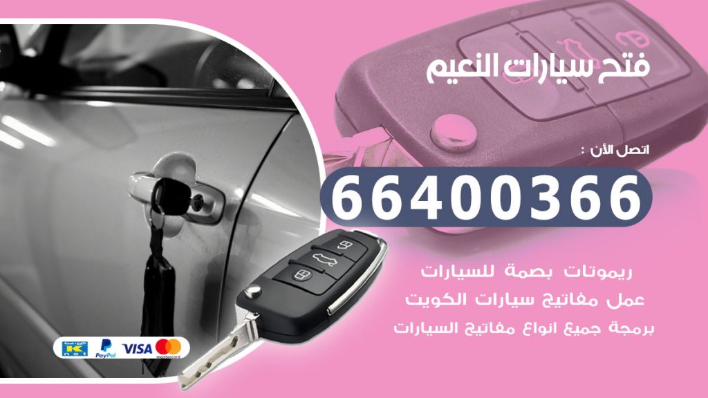 فتح سيارة النعيم