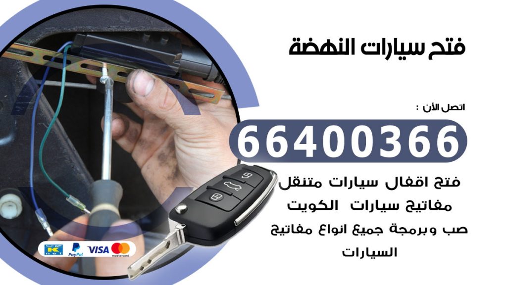 فتح سيارة النهضة