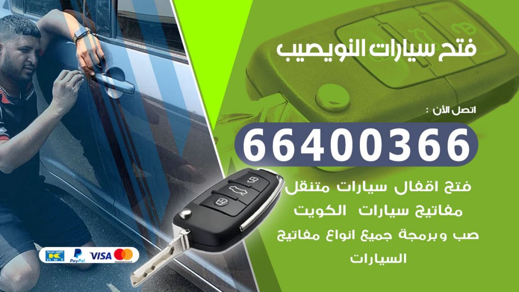 فتح سيارة النويصيب