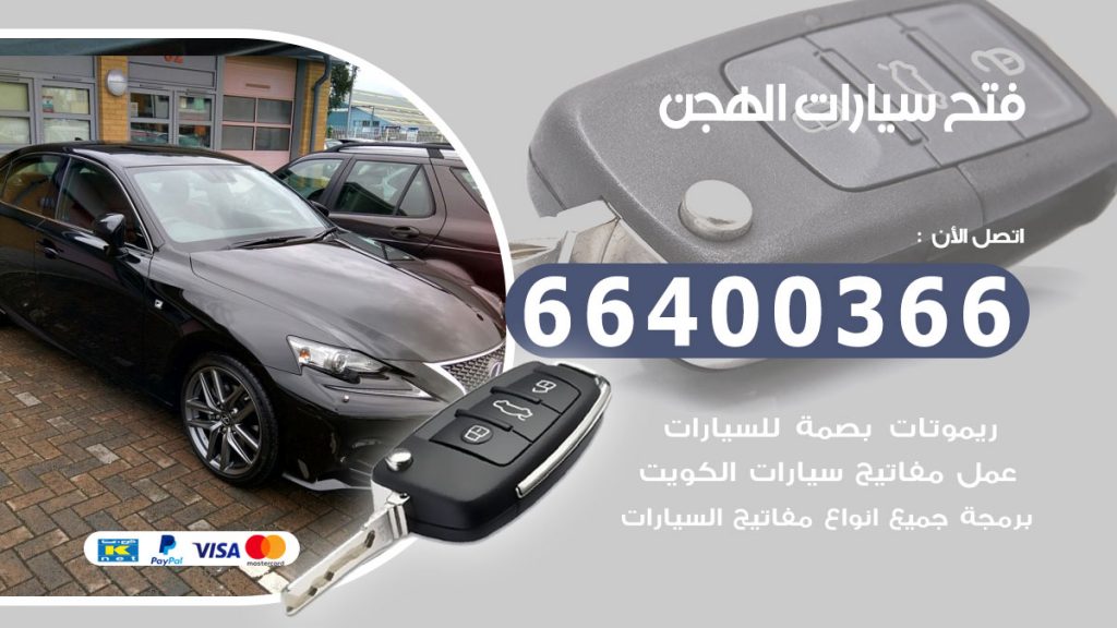 فتح سيارة الهجن