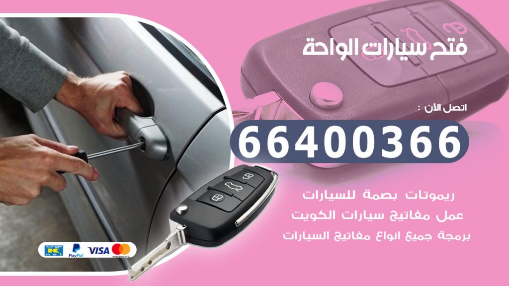فتح سيارة الواحة