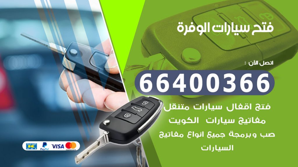 فتح سيارة الوفرة
