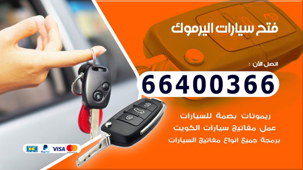 فتح سيارة اليرموك