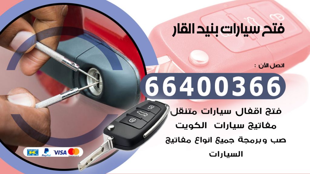 فتح سيارة بنيد القار