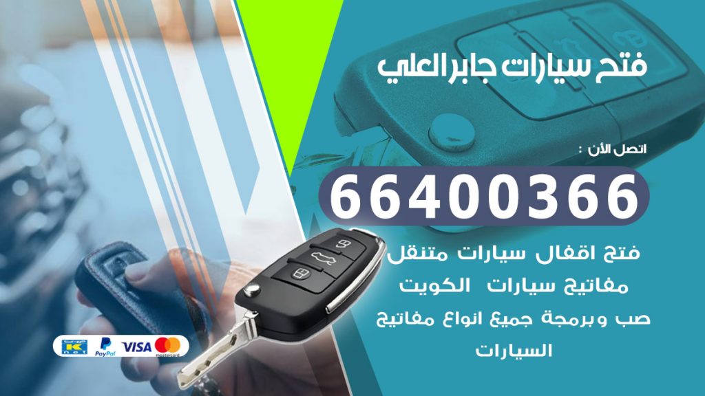 فتح سيارة جابر العلي