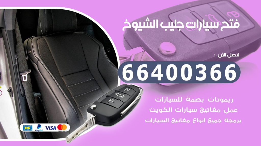 فتح سيارة جليب الشيوخ