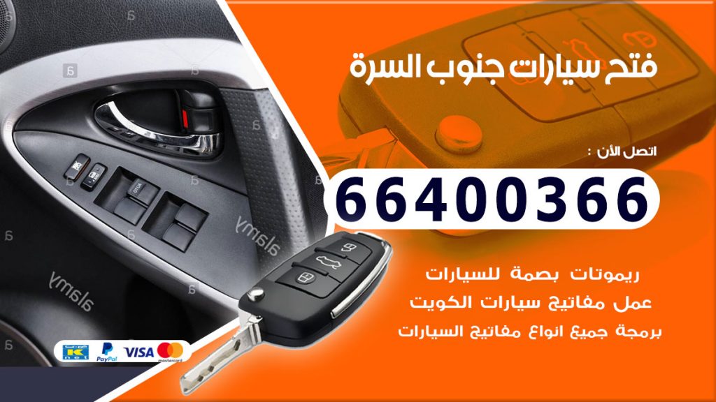 فتح سيارة جنوب السرة