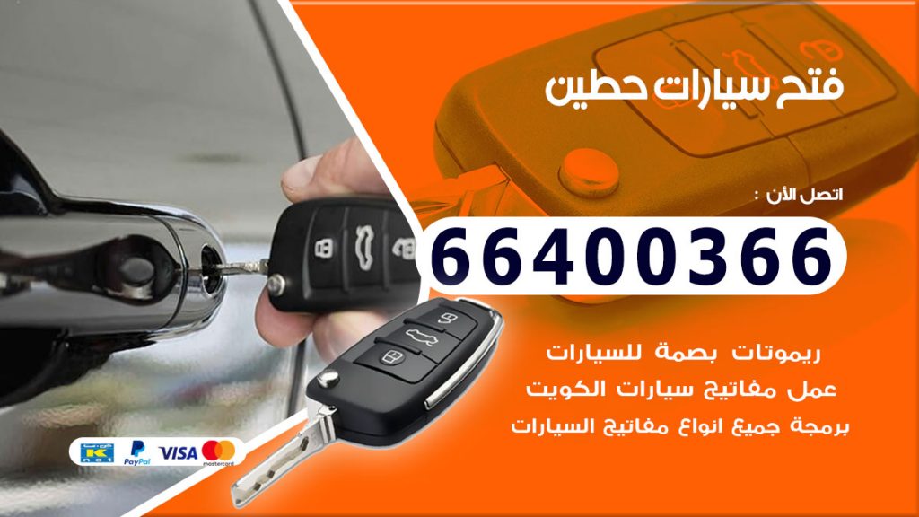فتح سيارة حطين