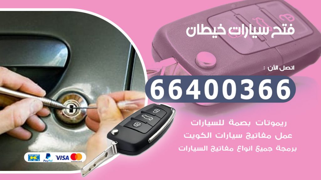 فتح سيارة خيطان