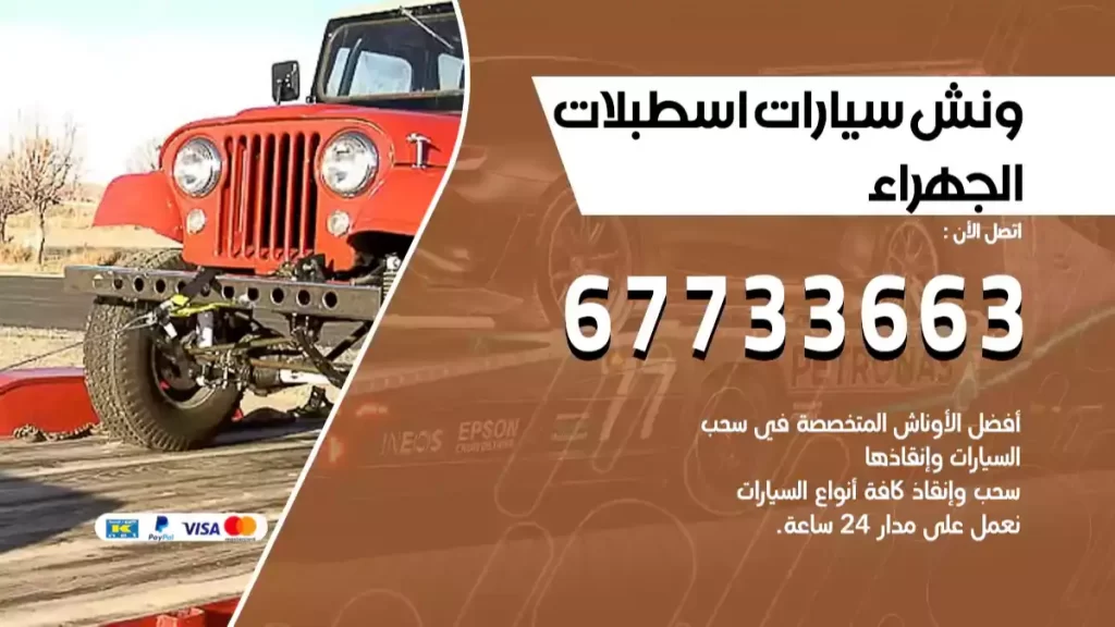 سطحة اسطبلات الجهراء
