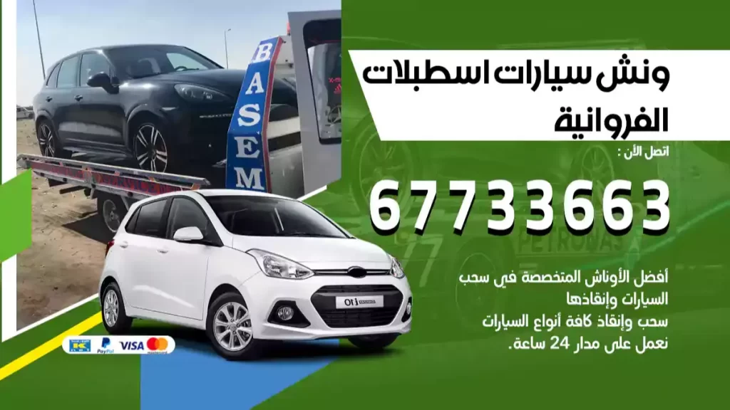 سطحة اسطبلات الفروانية