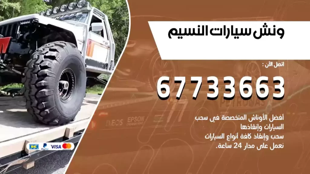 سطحة النسيم