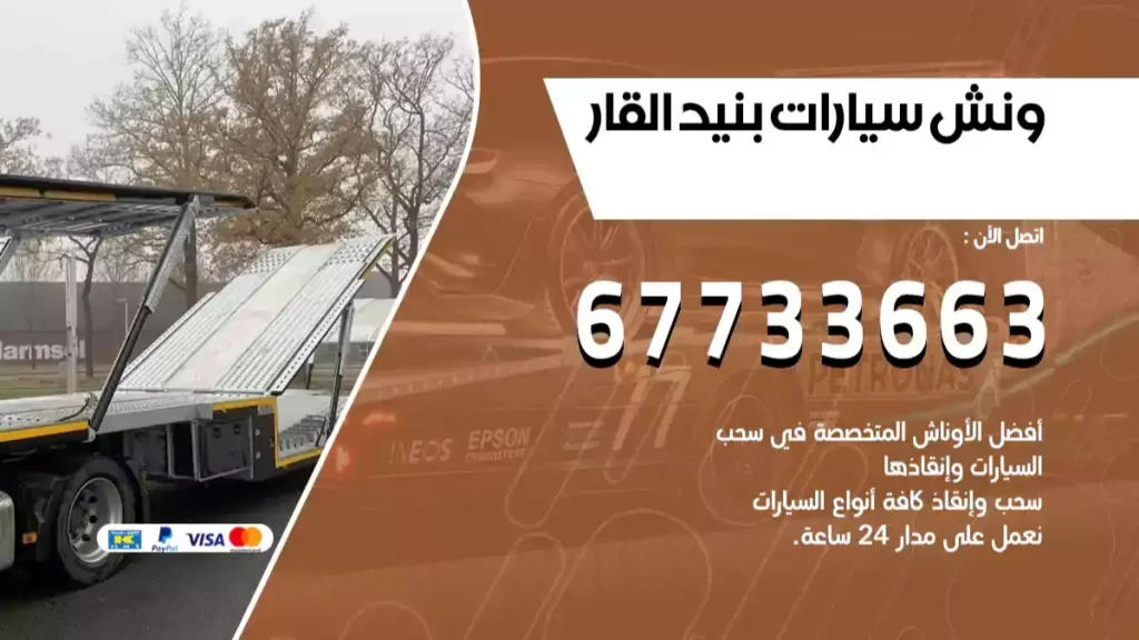 سطحة بنيد القار