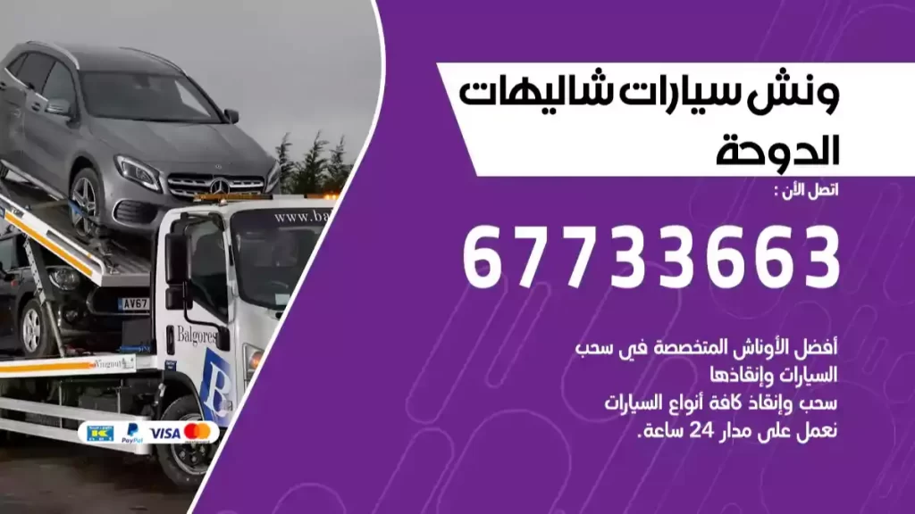 سطحة شاليهات الدوحة