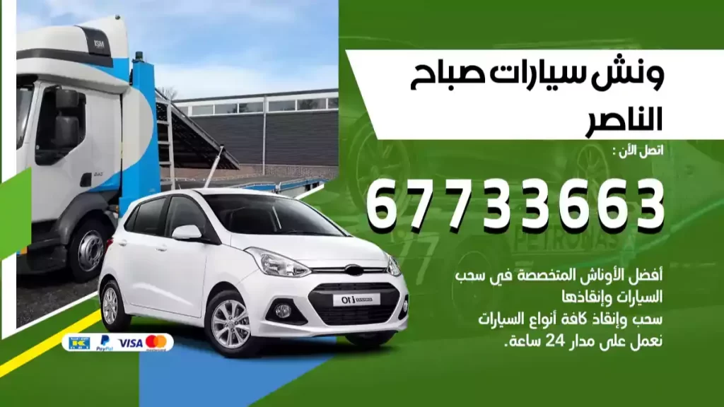 سطحة صباح الناصر