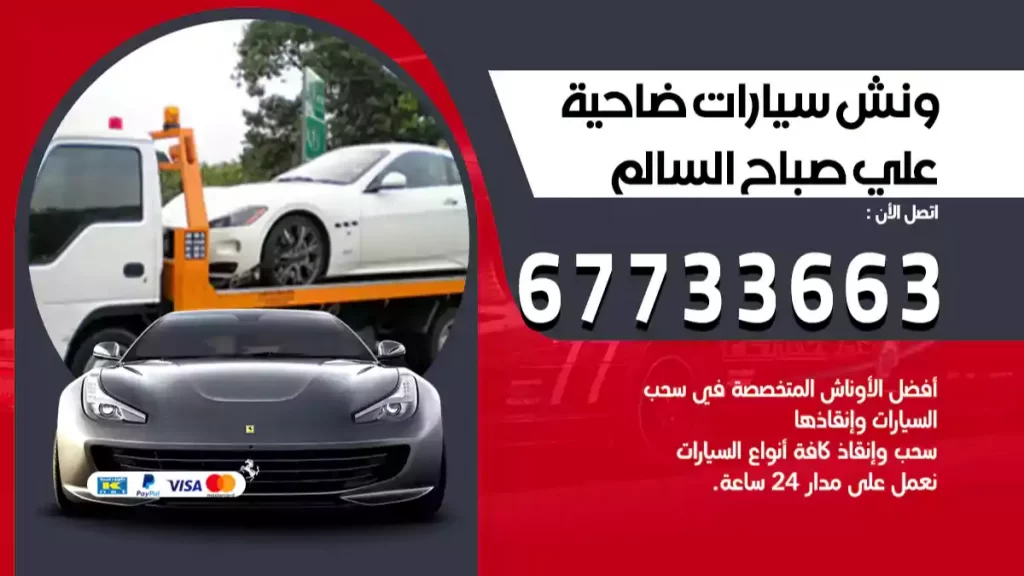 سطحة ضاحية علي صباح السالم