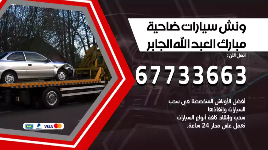 سطحة ضاحية مبارك العبد الله الجابر