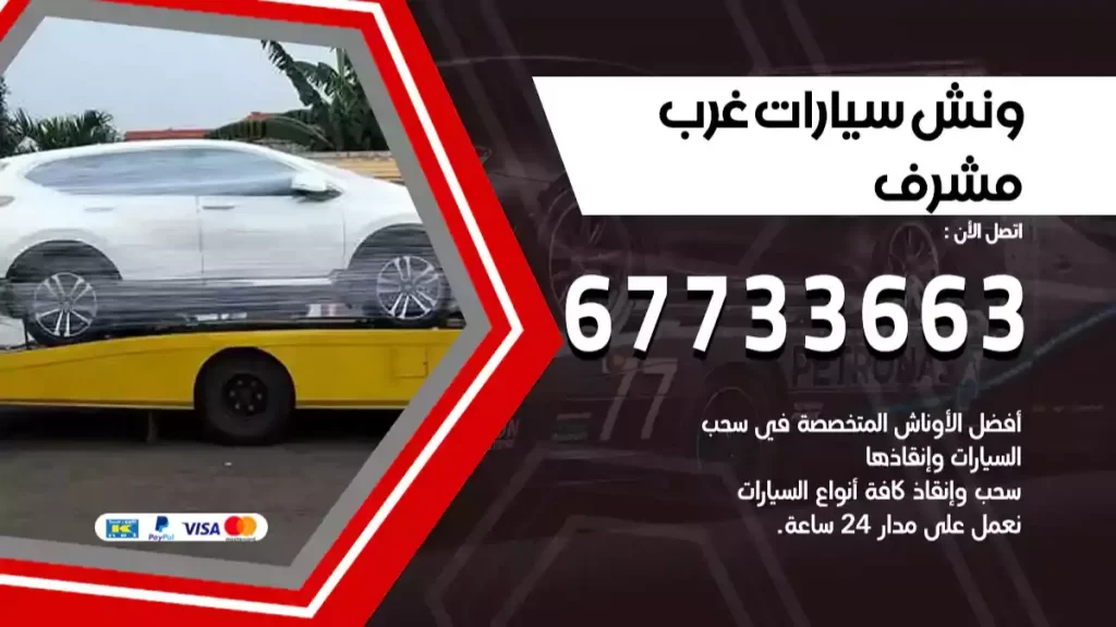 سطحة غرب مشرف