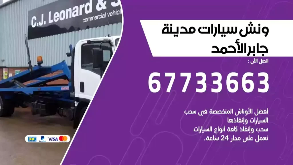 سطحة مدينة جابر الاحمد