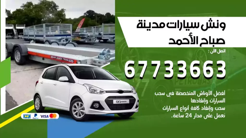 سطحة مدينة صباح الأحمد