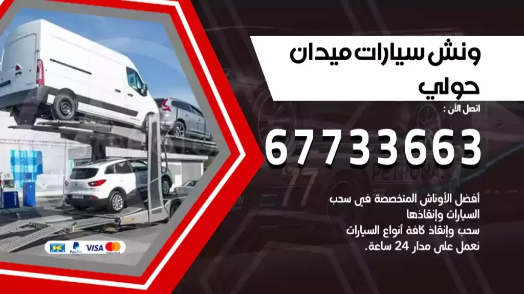 سطحة ميدان حولي