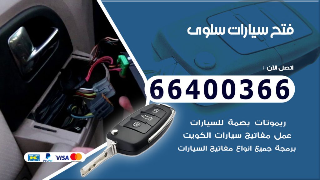 فتح سيارة سلوى