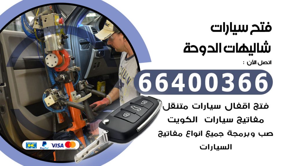 فتح سيارة شاليهات الدوحة