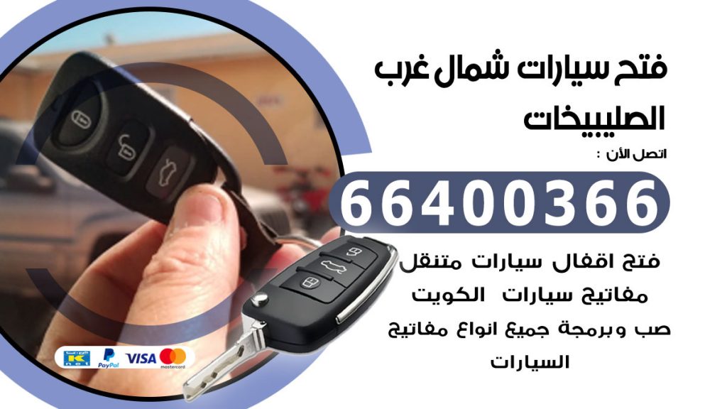 فتح سيارات شمال غرب الصليبيخات
