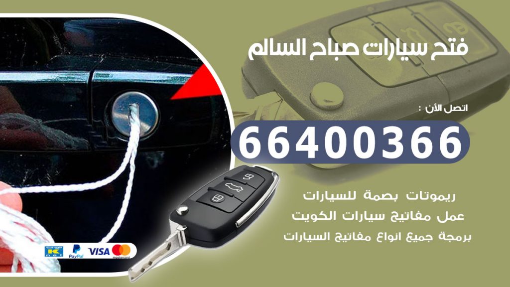 فتح سيارة صباح السالم