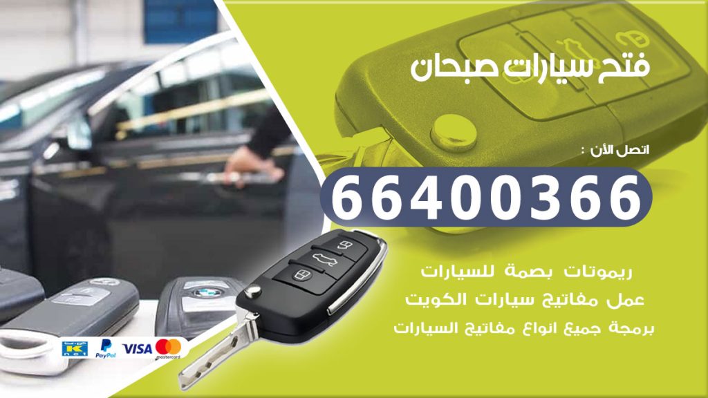 فتح سيارة صبحان