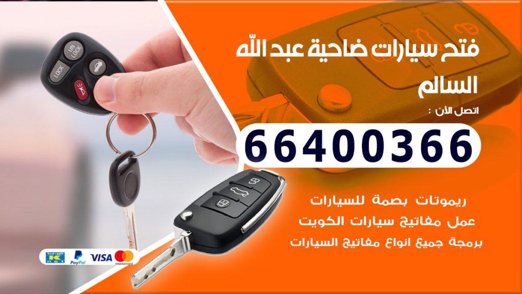 فتح سيارة ضاحية عبدالله السالم