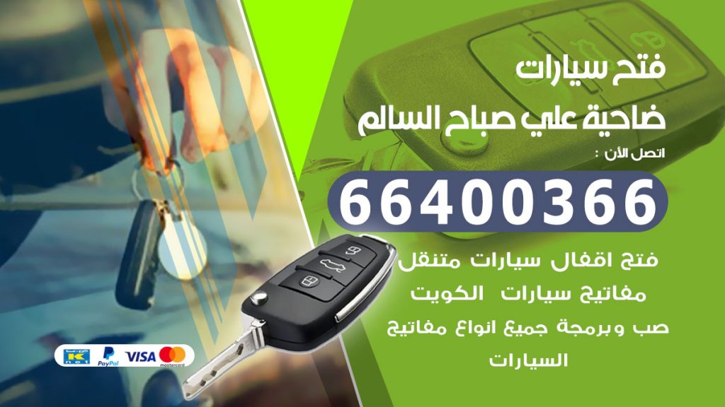 فتح سيارة ضاحية علي صباح السالم