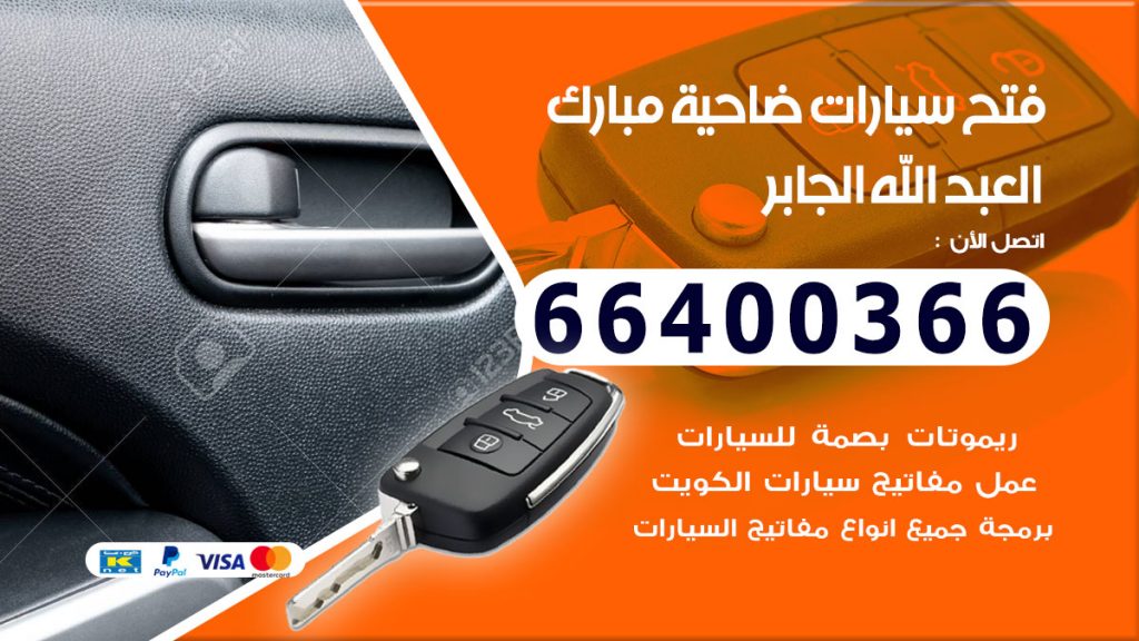فتح سيارة ضاحية مبارك العبدالله الجابر