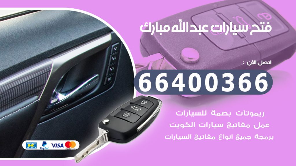 فتح سيارة عبدالله مبارك