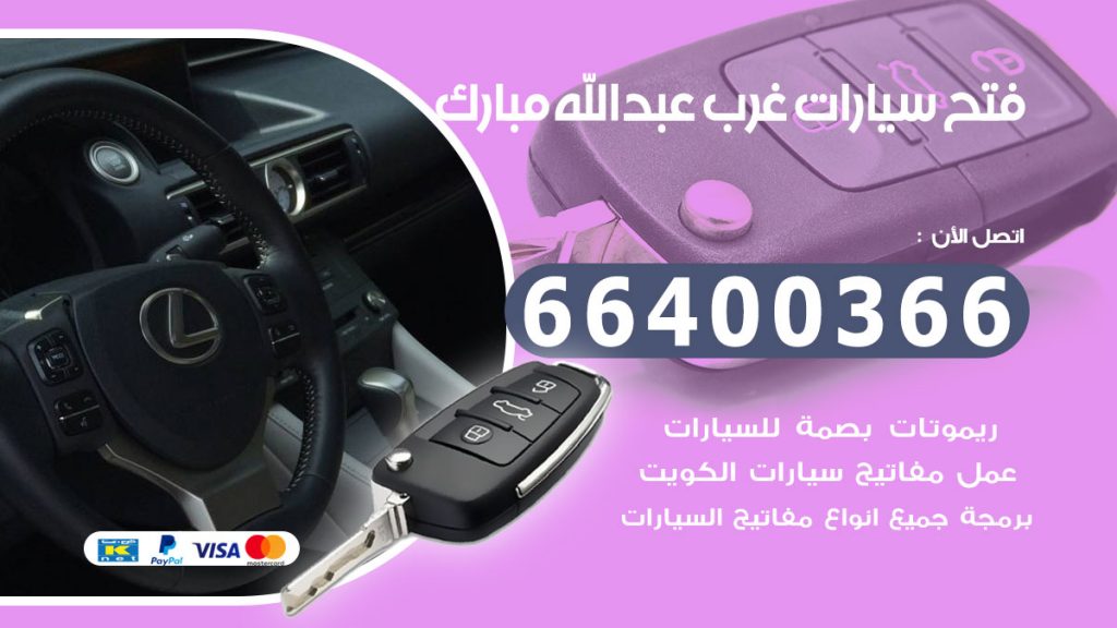 فتح سيارة غرب عبدالله مبارك