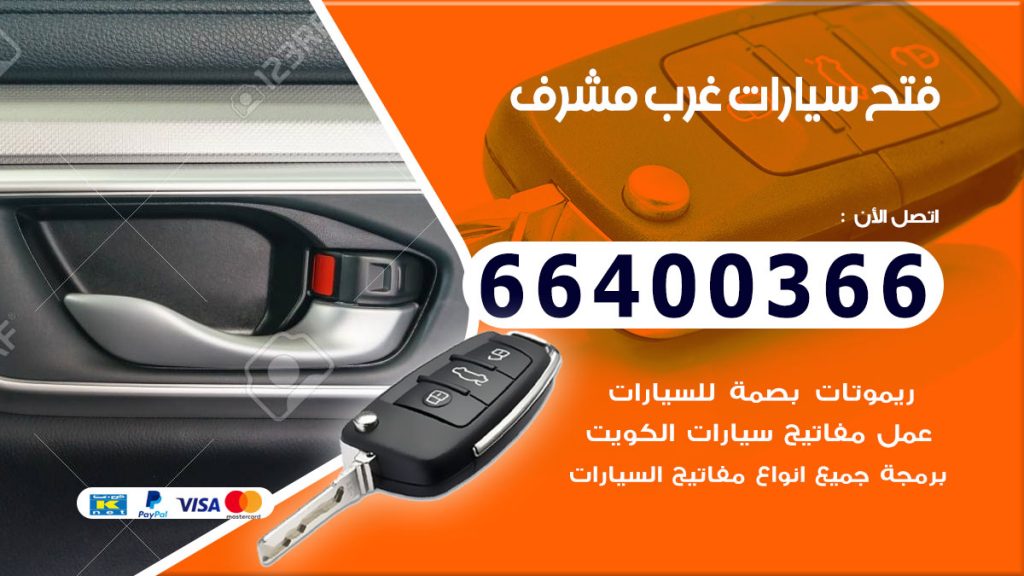 فتح سيارة غرب مشرف