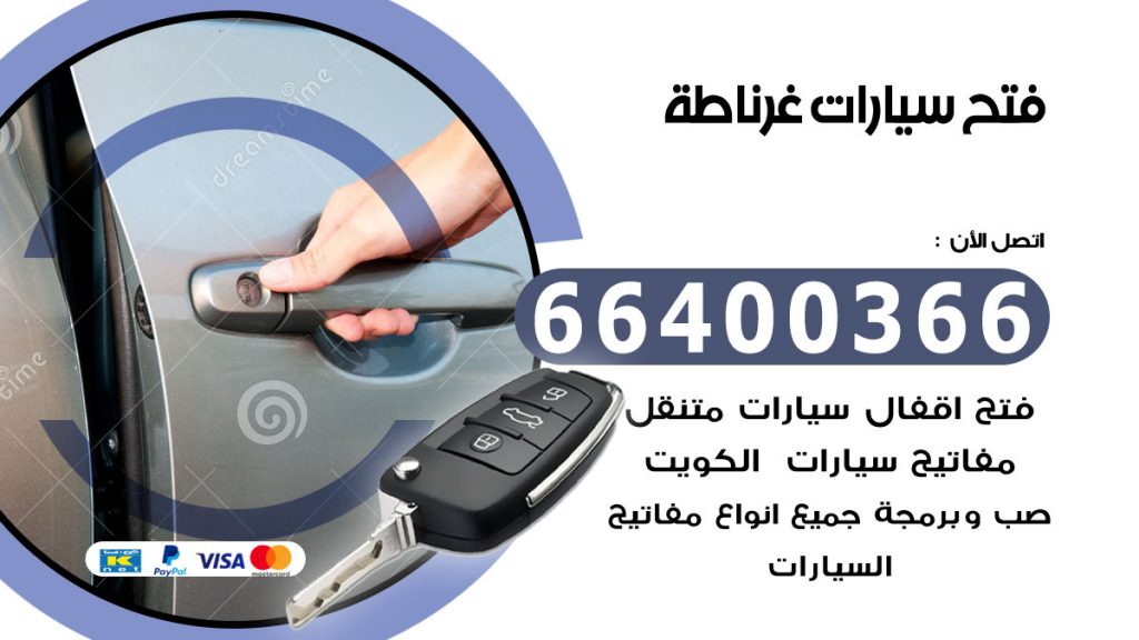 فتح سيارة غرناطة
