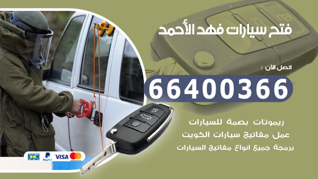 فتح سيارة فهد الاحمد