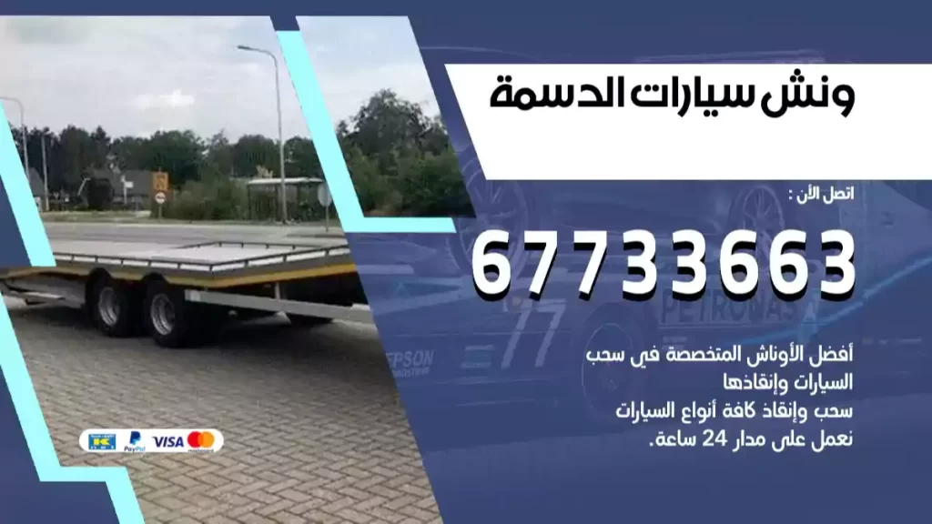 كرين الدسمة
