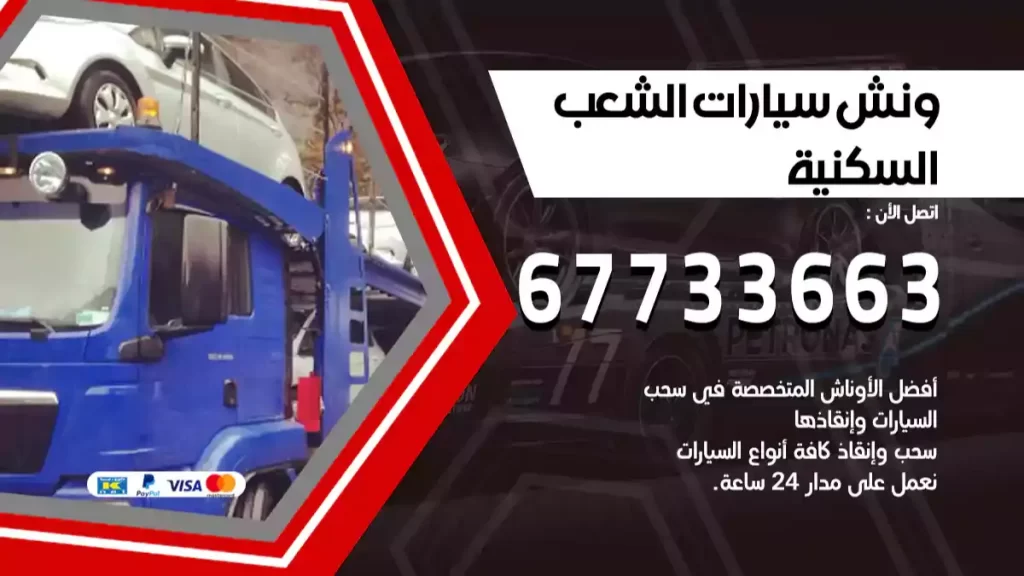 كرين الشعب السكنية