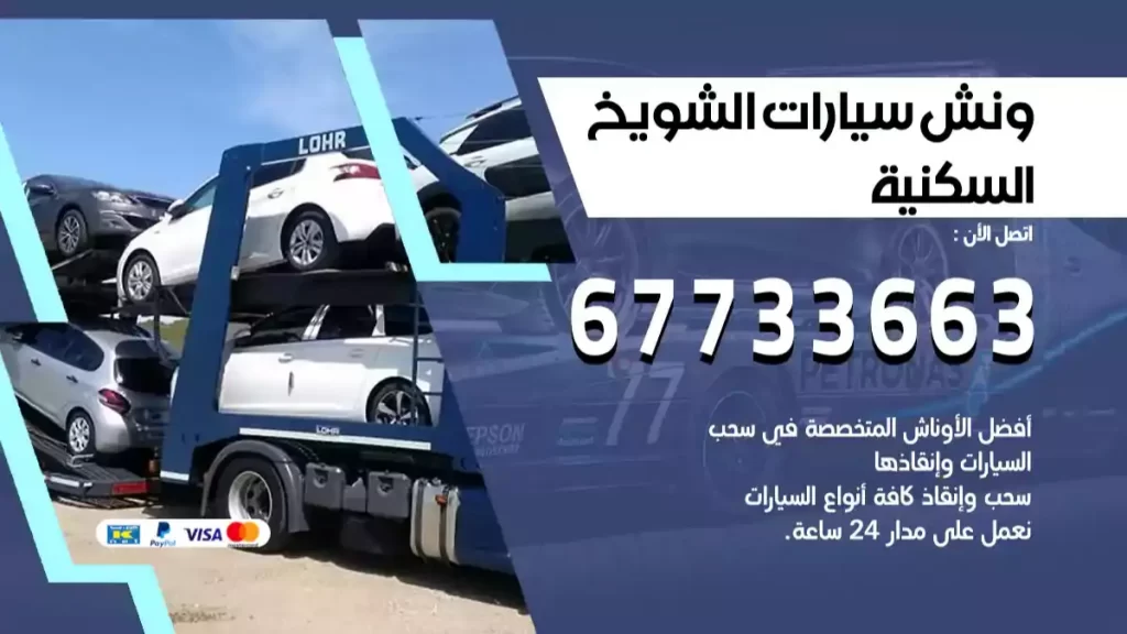 كرين الشويخ السكنية