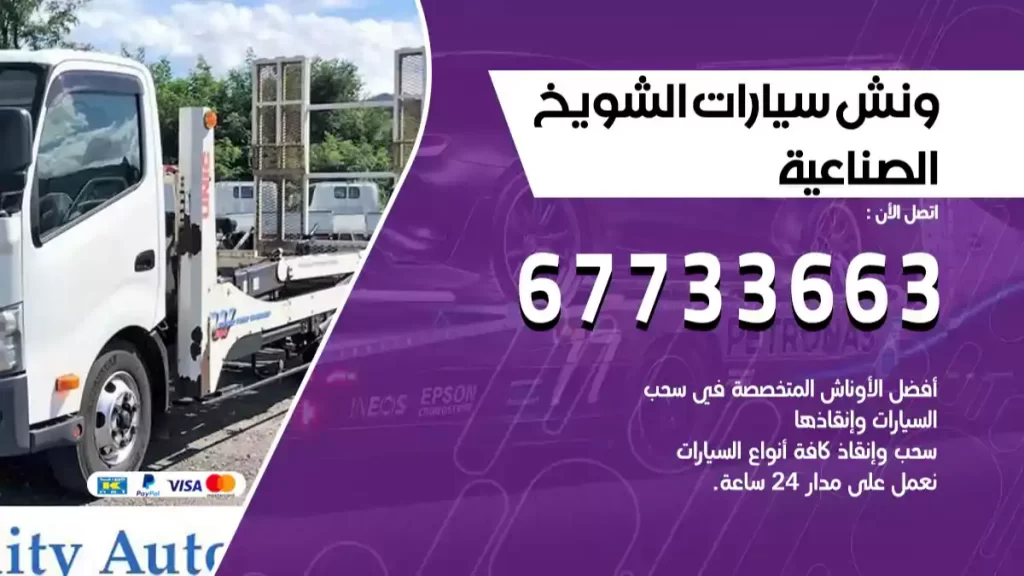 كرين الشويخ الصناعية