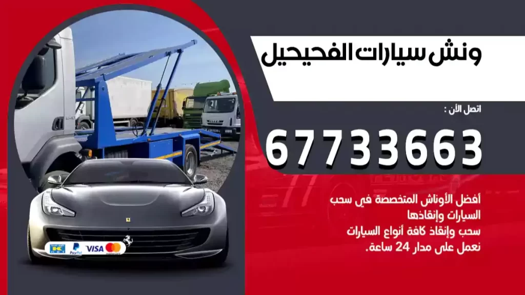 كرين الفحيحيل