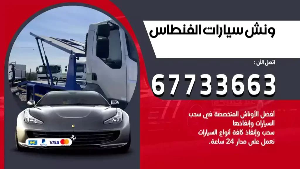 كرين الفنطاس