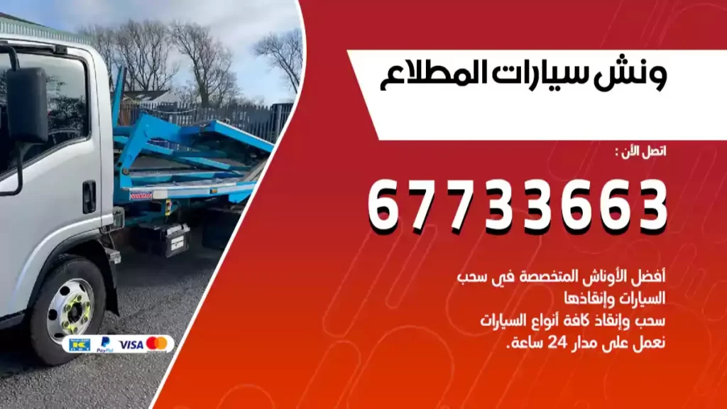 كرين المطلاع