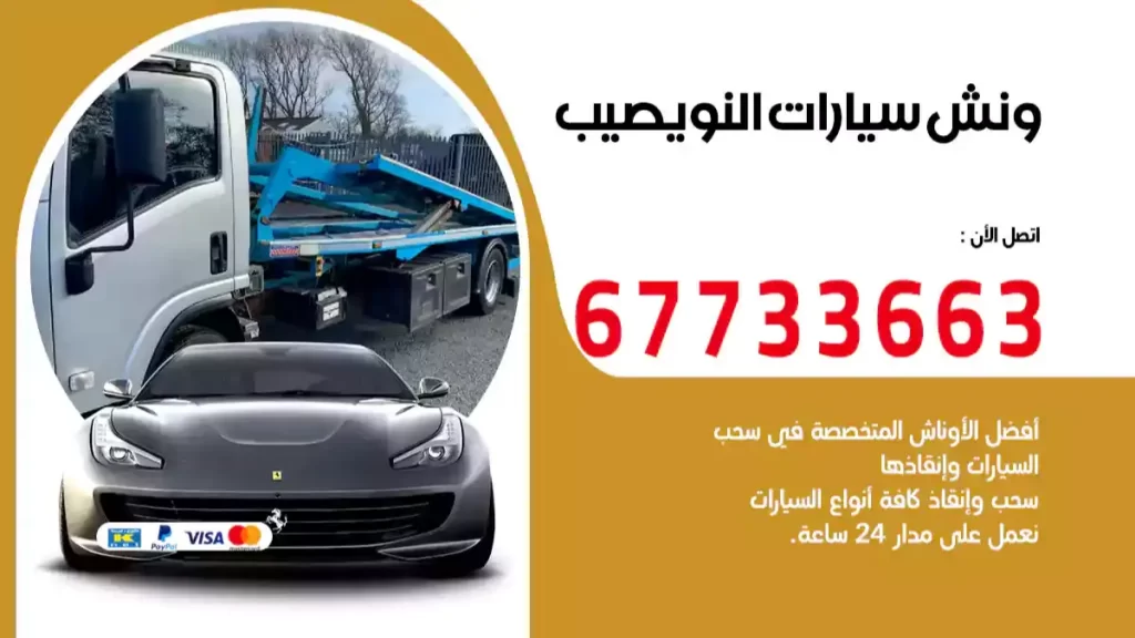 كرين النويصيب