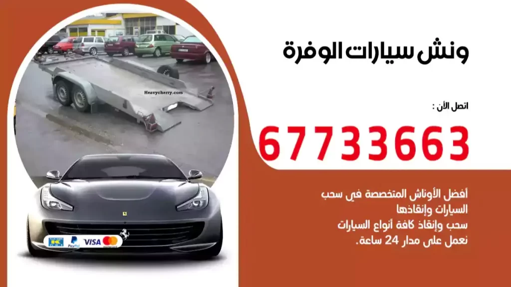 كرين الوفرة