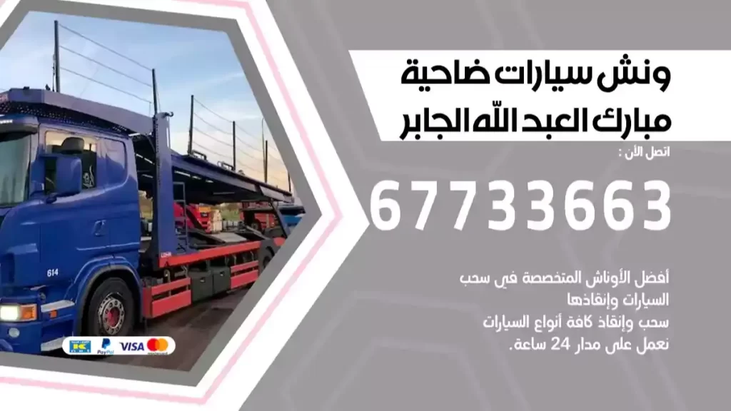 كرين ضاحية مبارك العبدالله الجابر