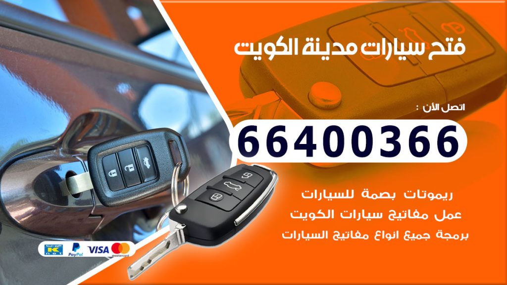 فتح سيارات الكويت